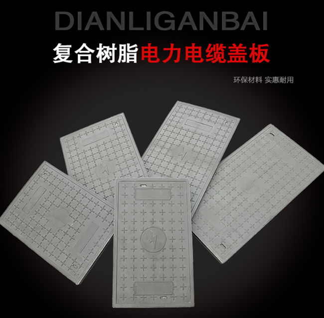 玛沁树脂复合电力盖板展示